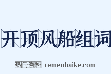 开顶风船组词是什么意思的图片